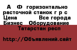 2А622Ф1 горизонтально расточной станок г р с › Цена ­ 1 000 - Все города Бизнес » Оборудование   . Татарстан респ.